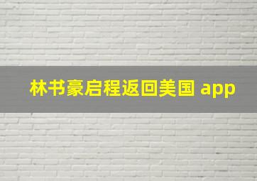 林书豪启程返回美国 app